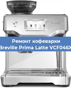 Ремонт капучинатора на кофемашине Breville Prima Latte VCF046X в Красноярске